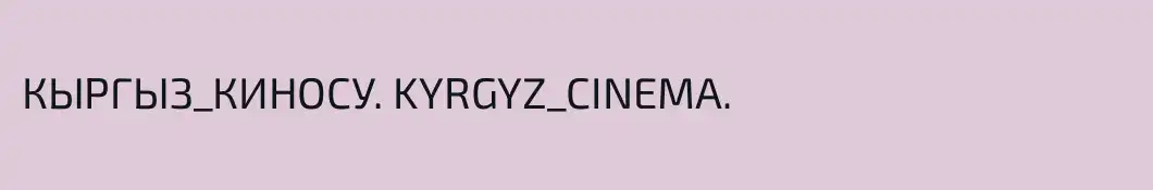 КЫРГЫЗ_КИНОСУ. KYRGYZ_CINEMA.